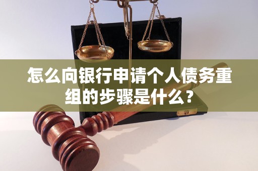山城怎么向银行申请个人债务重组的步骤是什么？